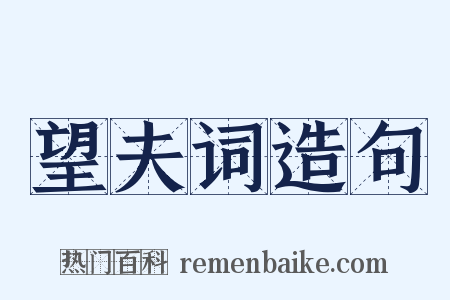 望夫词造句是什么意思的图片